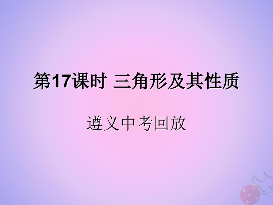 （遵义专用）2019届中考数学复习 第17课时 三角形及其性质 2 遵义中考回放（课后作业）课件_第1页