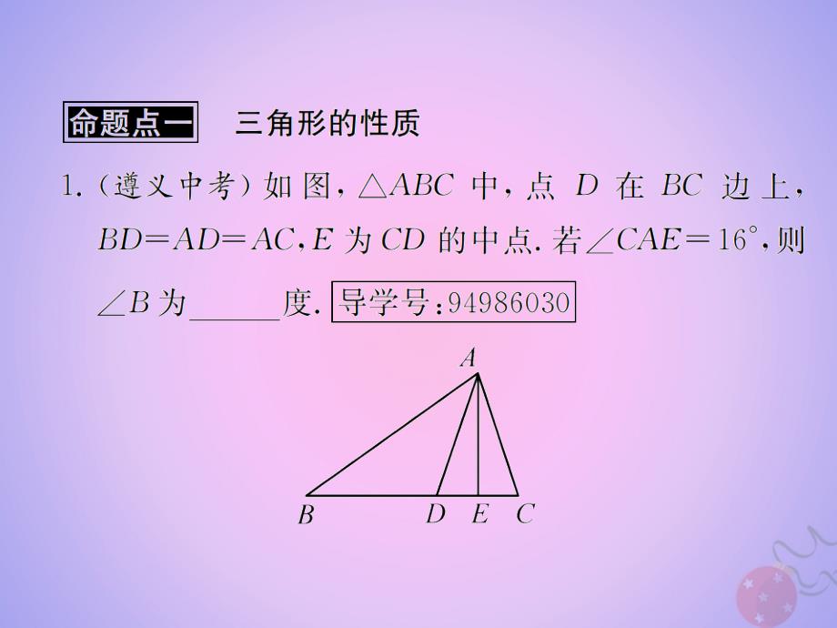 （遵义专用）2019届中考数学复习 第17课时 三角形及其性质 2 遵义中考回放（课后作业）课件_第2页