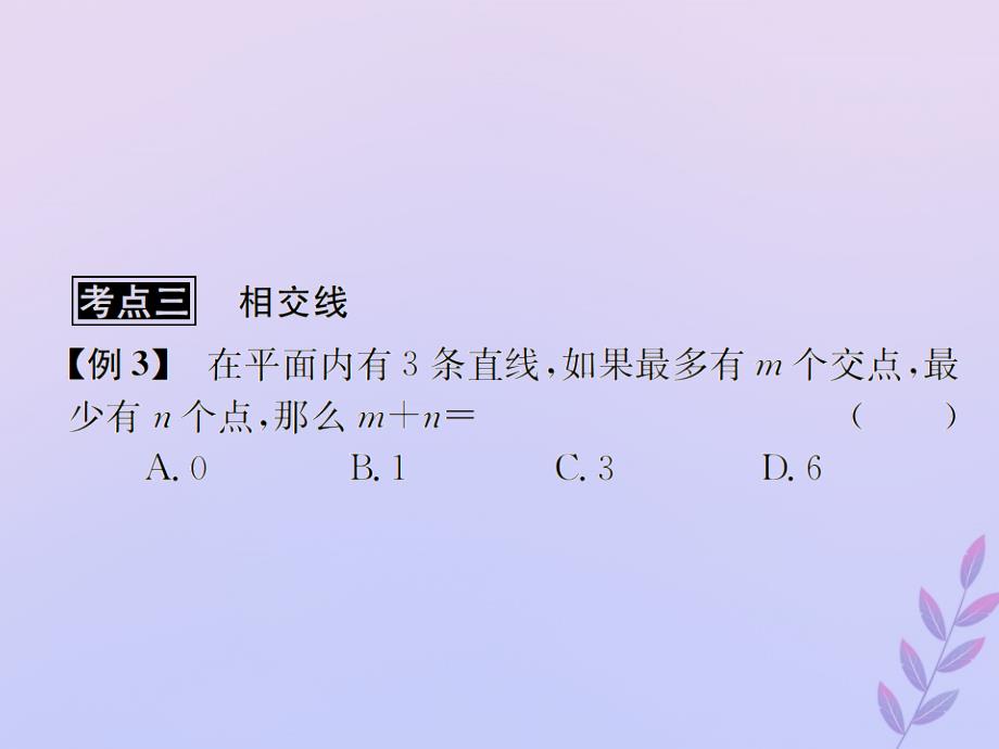 （遵义专用）2019届中考数学复习 第16课时 角、相交线与平行线 3 典型例题剖析（课后作业）课件_第4页