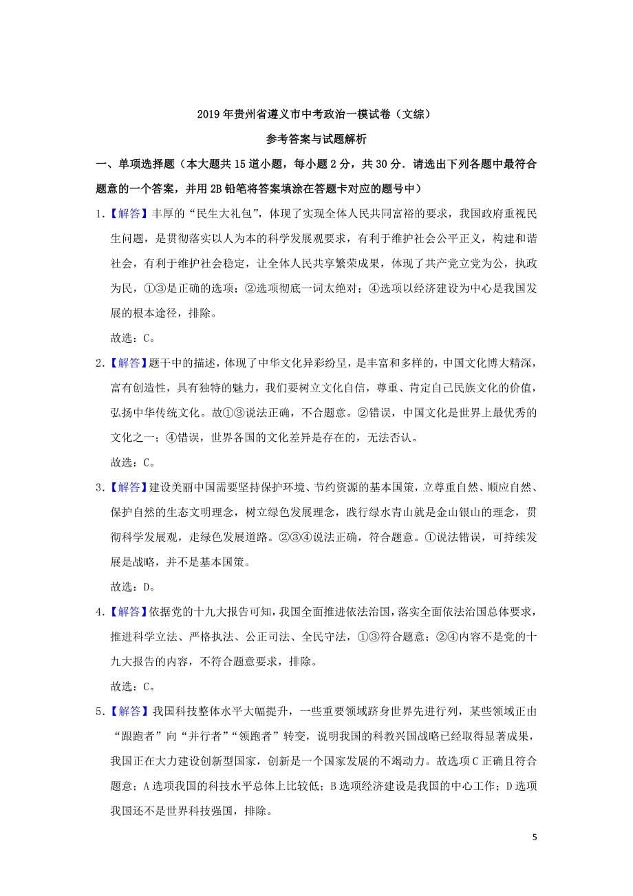 贵州省遵义市2019年中考政治一模试卷（文综）_第5页