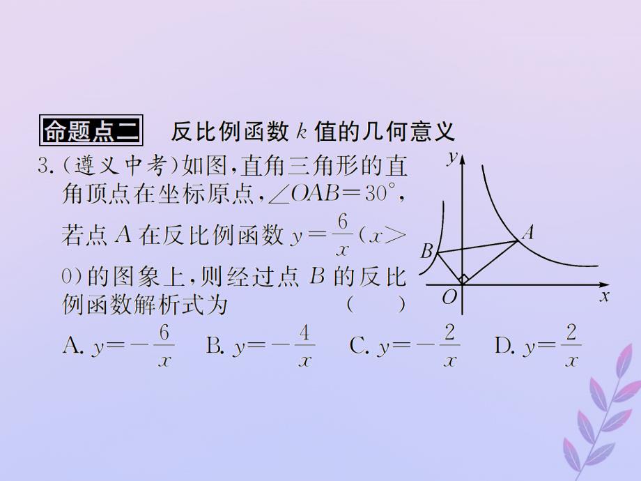 （遵义专用）2019届中考数学复习 第13课时 反比例函数 2 遵义中考回放（课后作业）课件_第4页