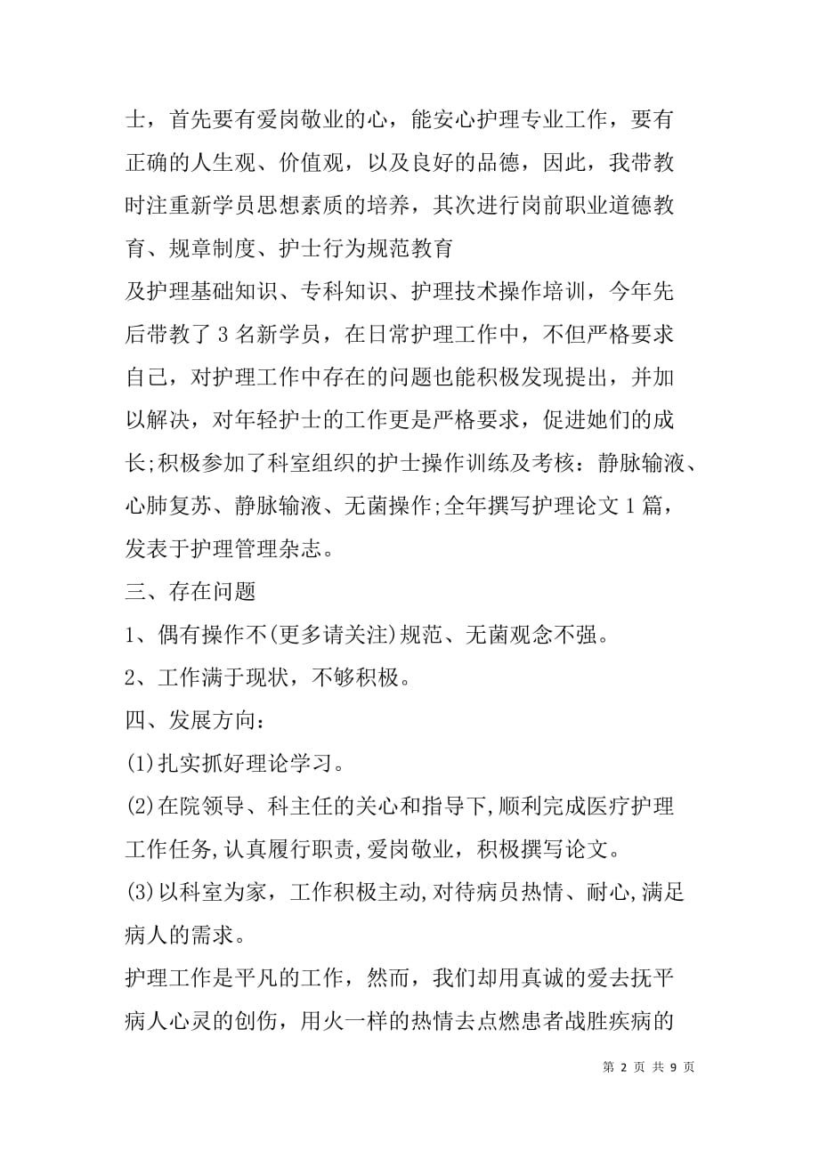 骨科护士年终总结(精选多篇).doc_第2页