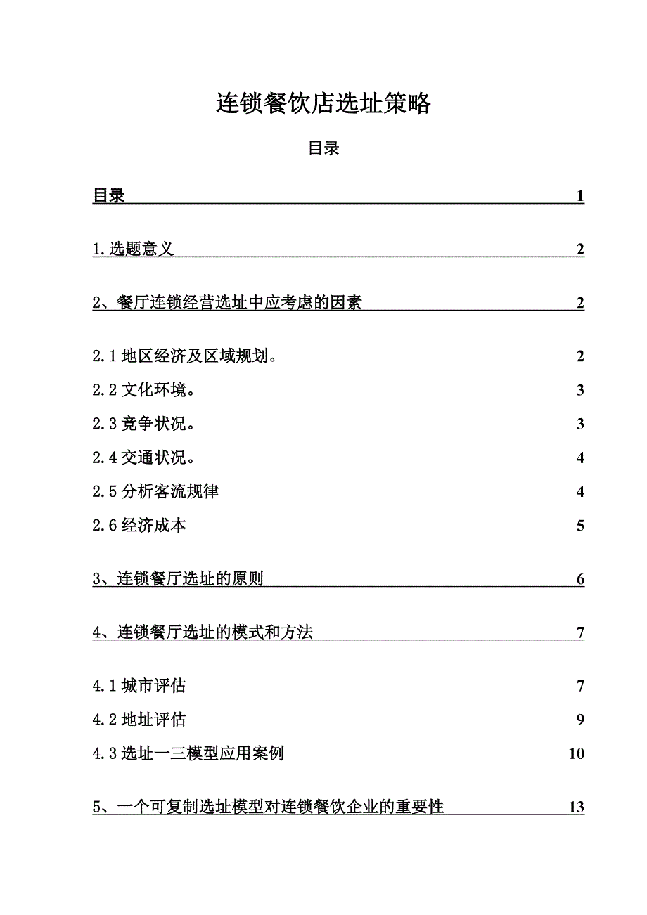 连锁餐饮店选址策略汇总_第1页