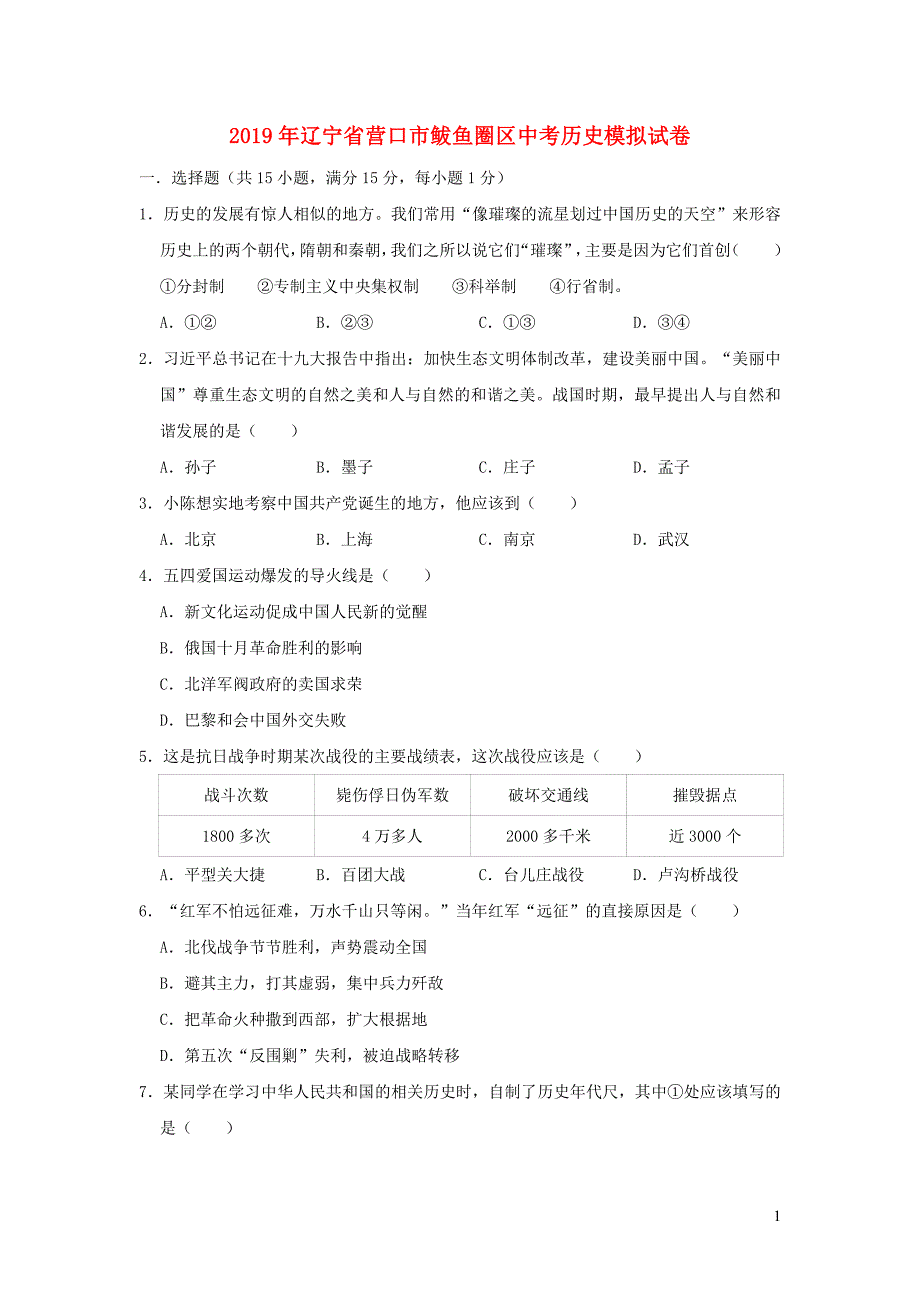 辽宁省营口市鲅鱼圈区2019年中考历史模拟试卷（含解析）_第1页