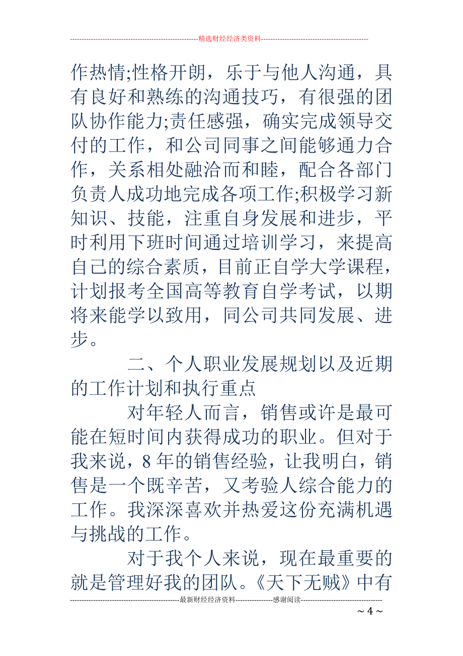 销售经理转正申请书1_第4页