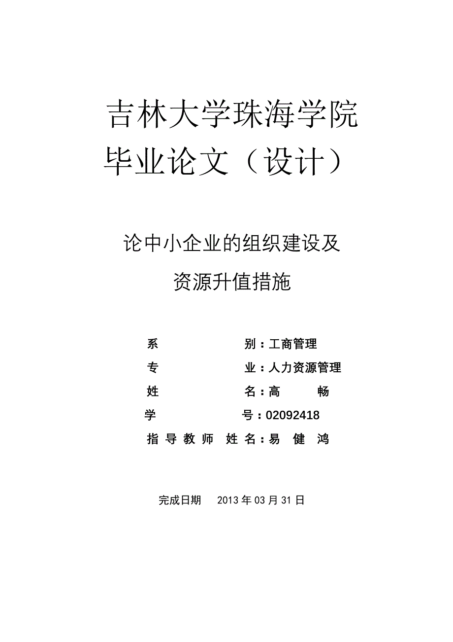 小企业的资源整合分析_第1页