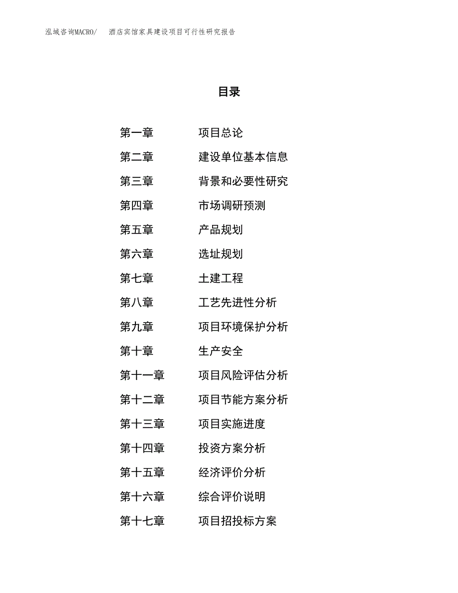 酒店宾馆家具建设项目可行性研究报告（11亩）.docx_第1页