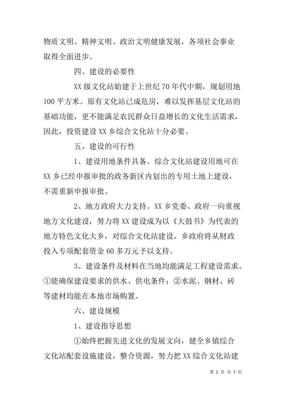 乡镇综合文化中心项目可行性报告.doc_第2页