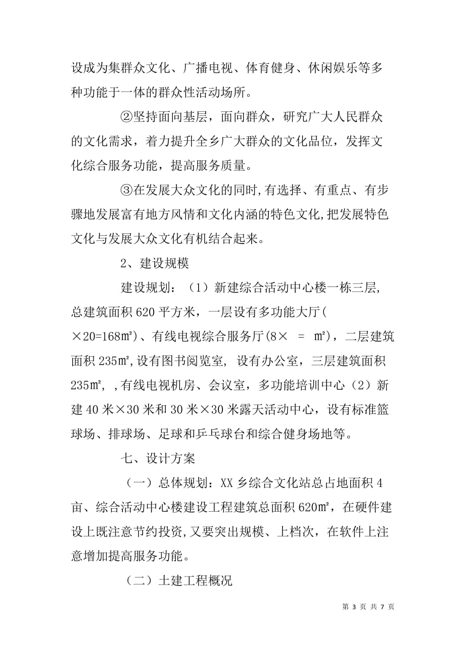 乡镇综合文化中心项目可行性报告.doc_第3页