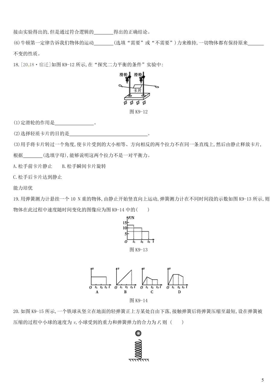 （湖南专用）2019中考物理高分一轮 单元09 牛顿第一定律 二力平衡课时训练_第5页