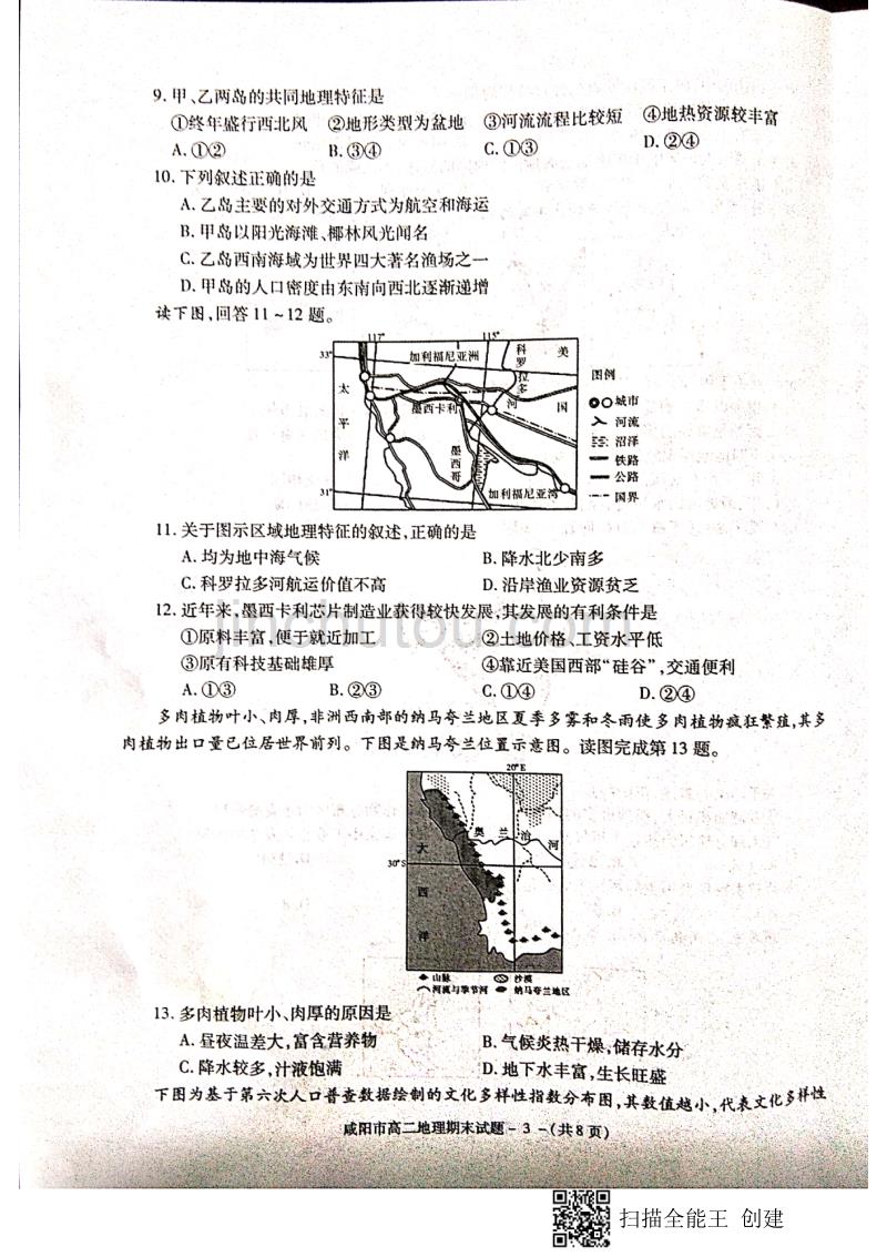 陕西省咸阳市2018-2019学年高二下学期期末教学质量检测地理试题 含答案_第3页