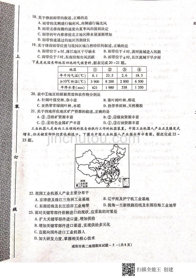 陕西省咸阳市2018-2019学年高二下学期期末教学质量检测地理试题 含答案_第5页