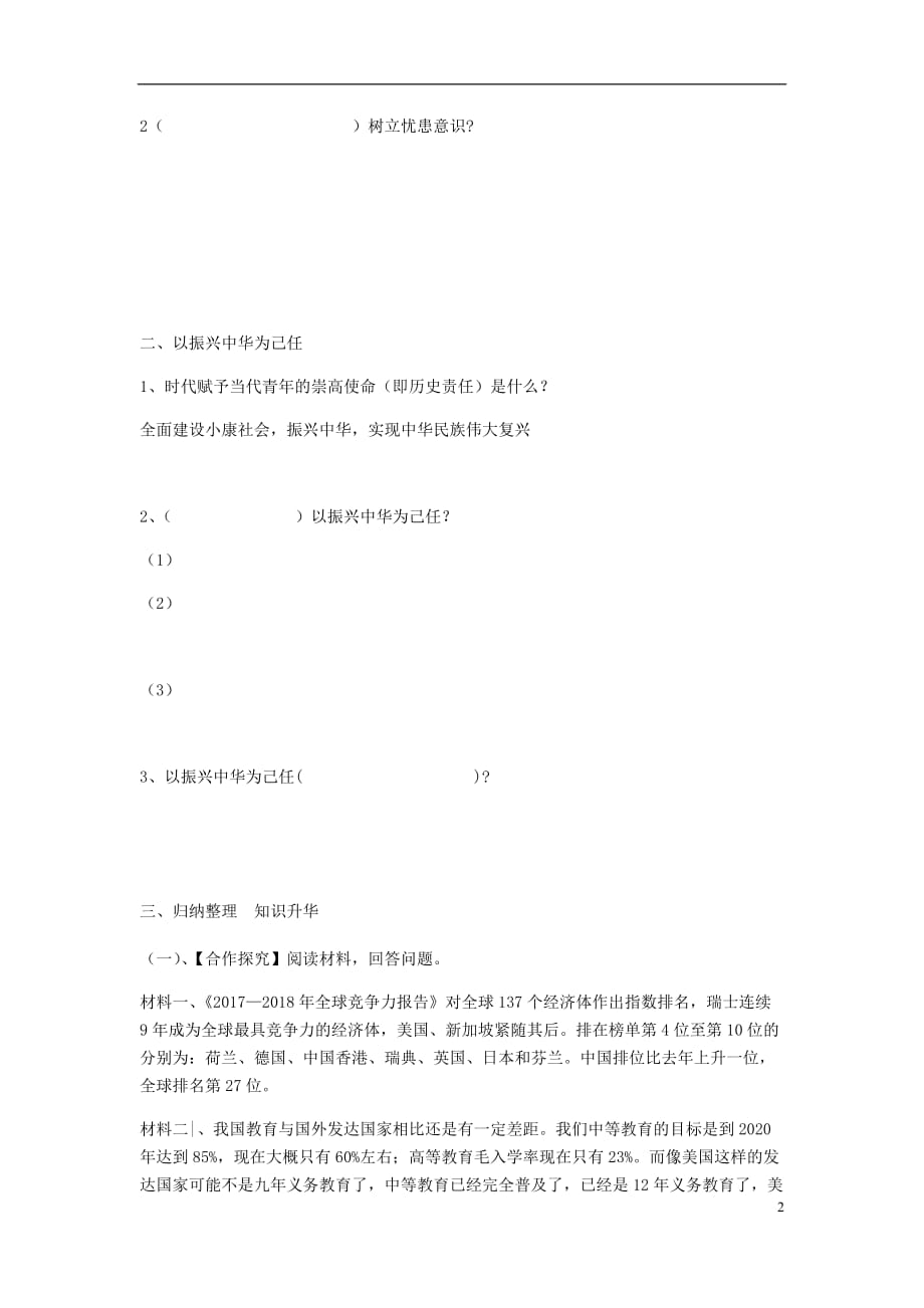 九年级道德与法治上册 第一单元 历史启示录 第三课 天下兴亡 匹夫有责导学案（无答案） 教科版_第2页