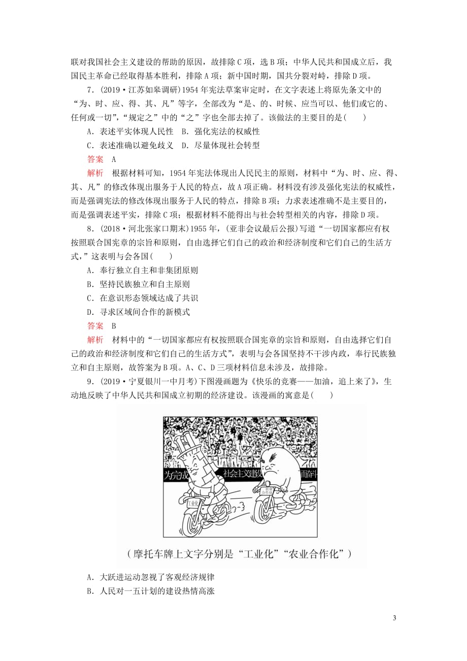 （通史版）2020年高考历史一轮复习 单元过关检测 第三部分 第九单元 社会主义建设道路的探索&mdash;&mdash;新中国成立到改革开放前（含解析）人民版_第3页