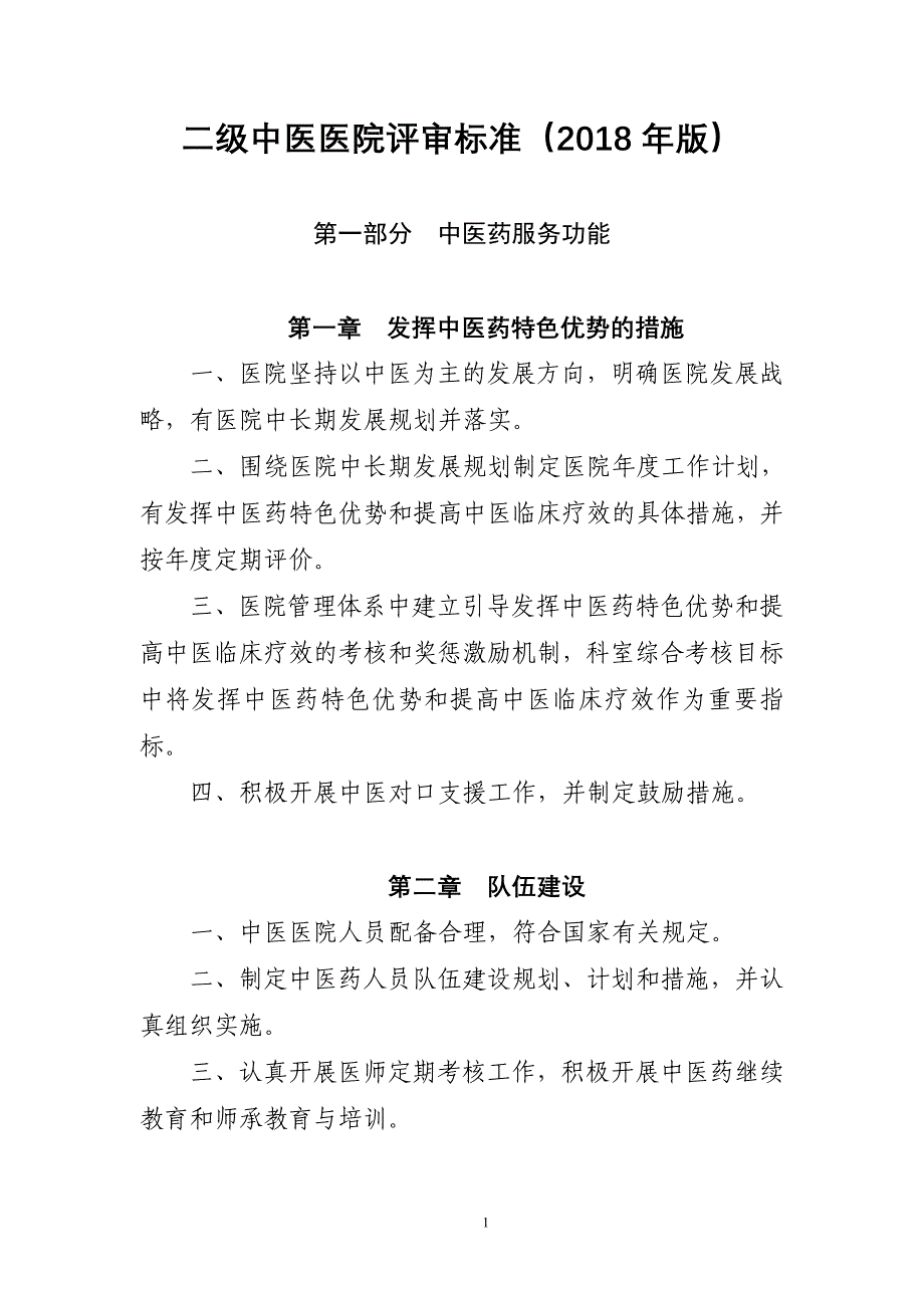 三级中医医院评审标准2012年版-大理中医医院_第1页