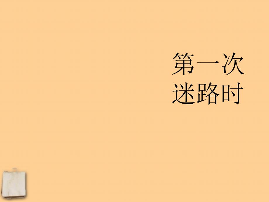 河南省南乐县城关中学七年级语文-《第一次真好》课件_第1页