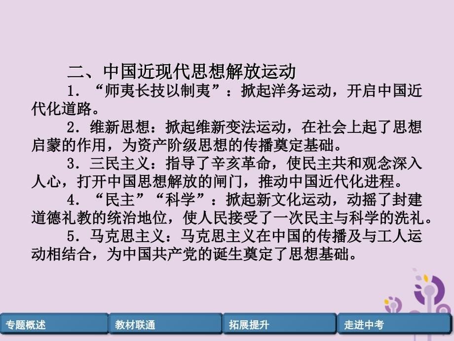 （百色专版）2019届中考历史总复习 第二编 热点专题突破 专题8 中外思想解放潮流课件_第5页