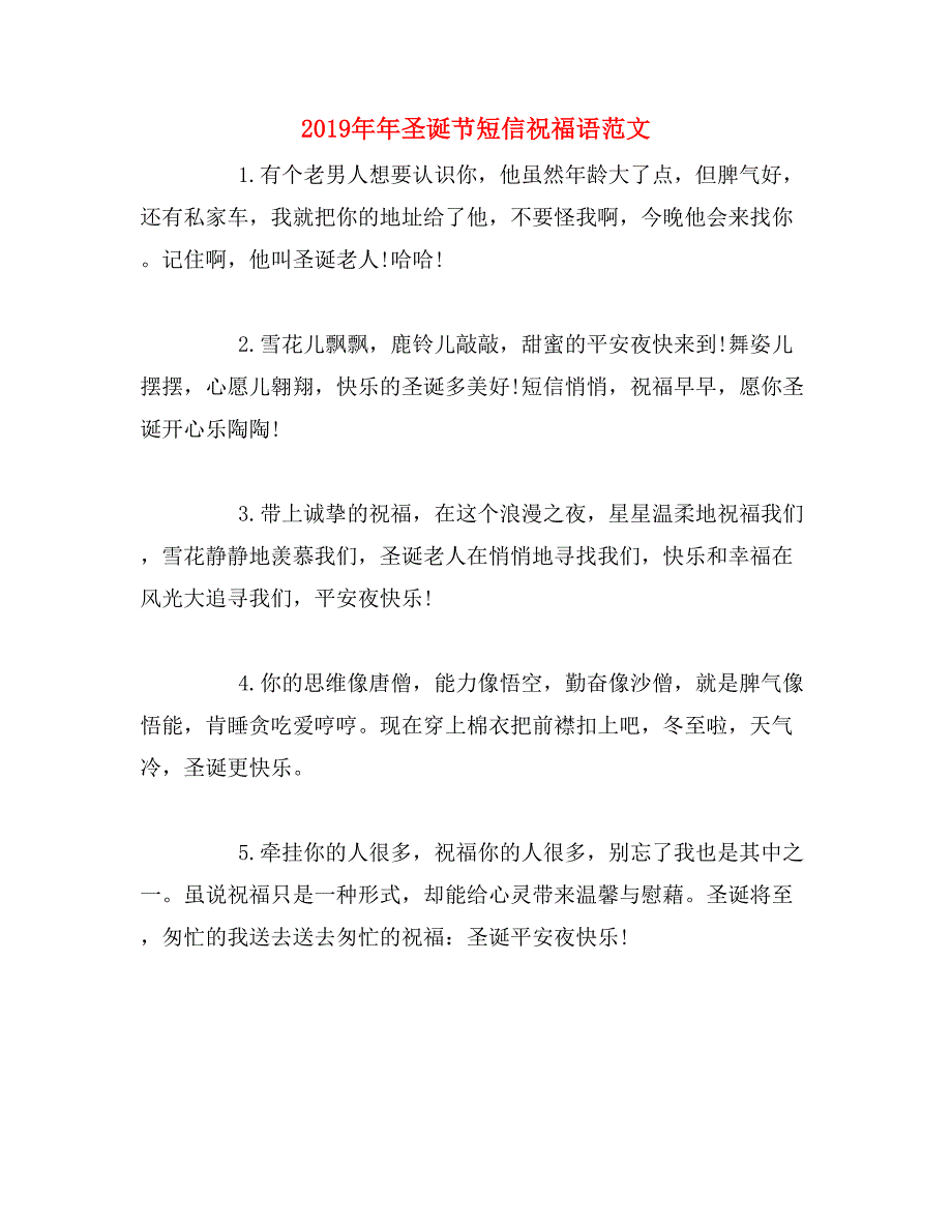 2019年年圣诞节短信祝福语范文_第1页