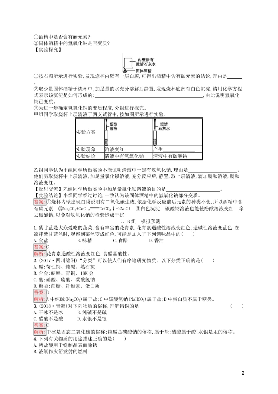 （课标通用）甘肃省2019年中考化学总复习 素养全练11 常见的酸和碱试题_第2页