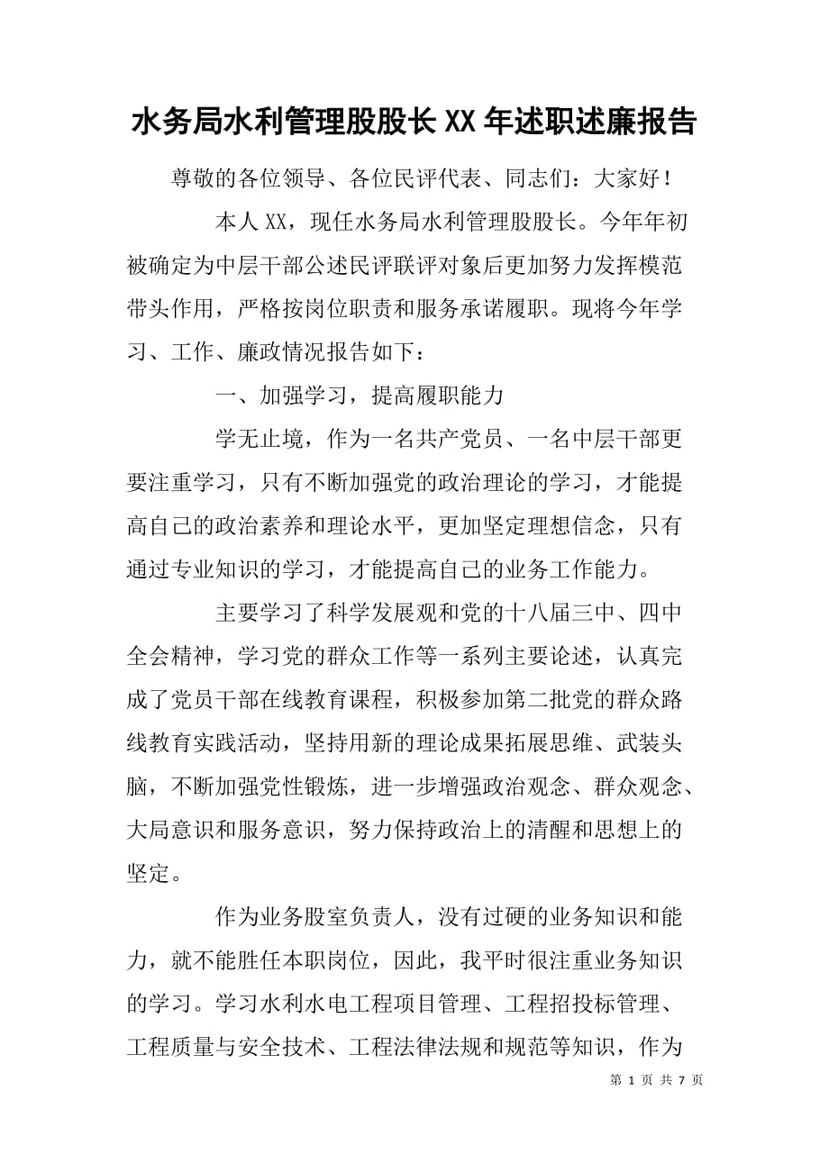 水务局水利管理股股长xx年述职述廉报告.doc_第1页