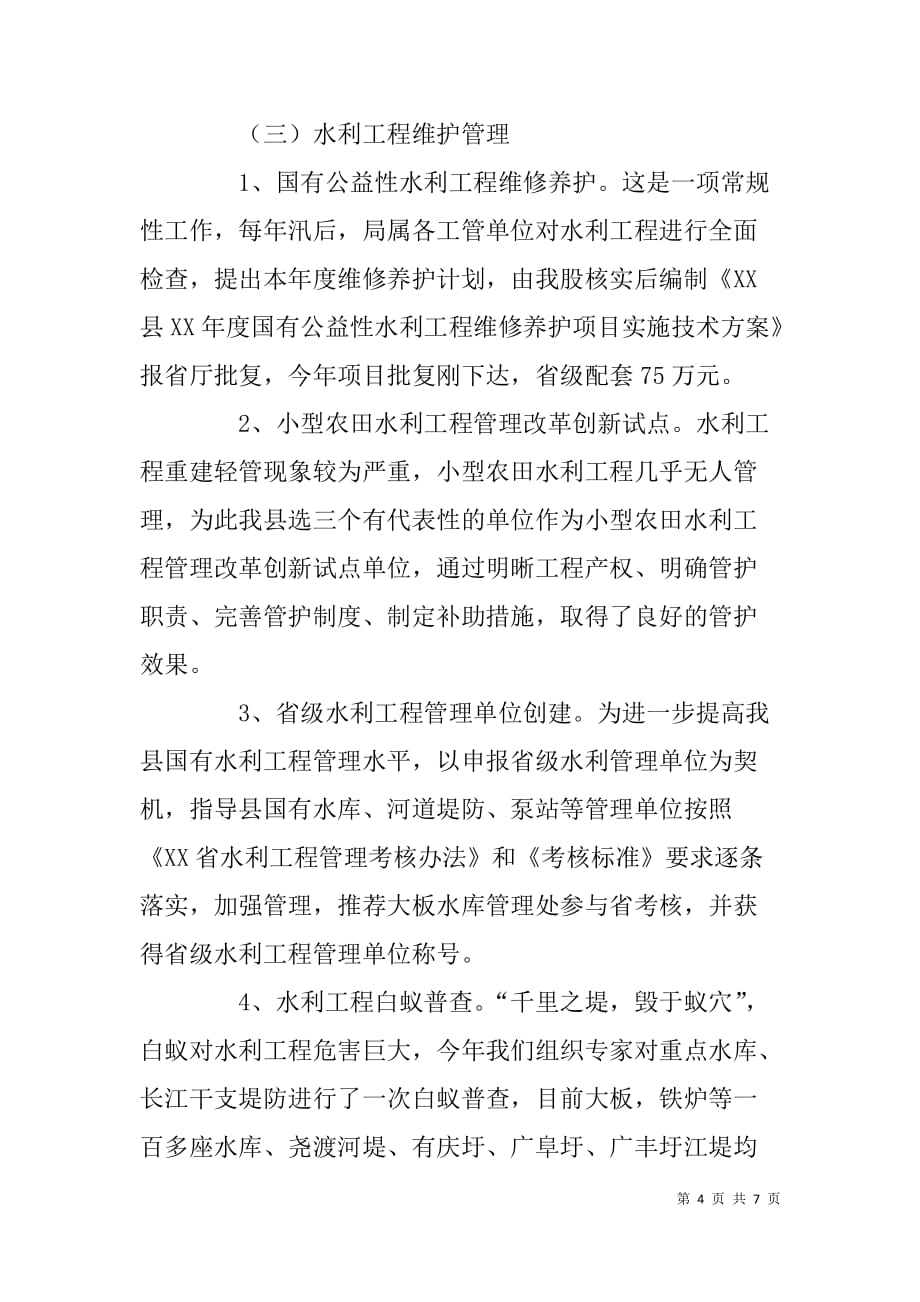 水务局水利管理股股长xx年述职述廉报告.doc_第4页