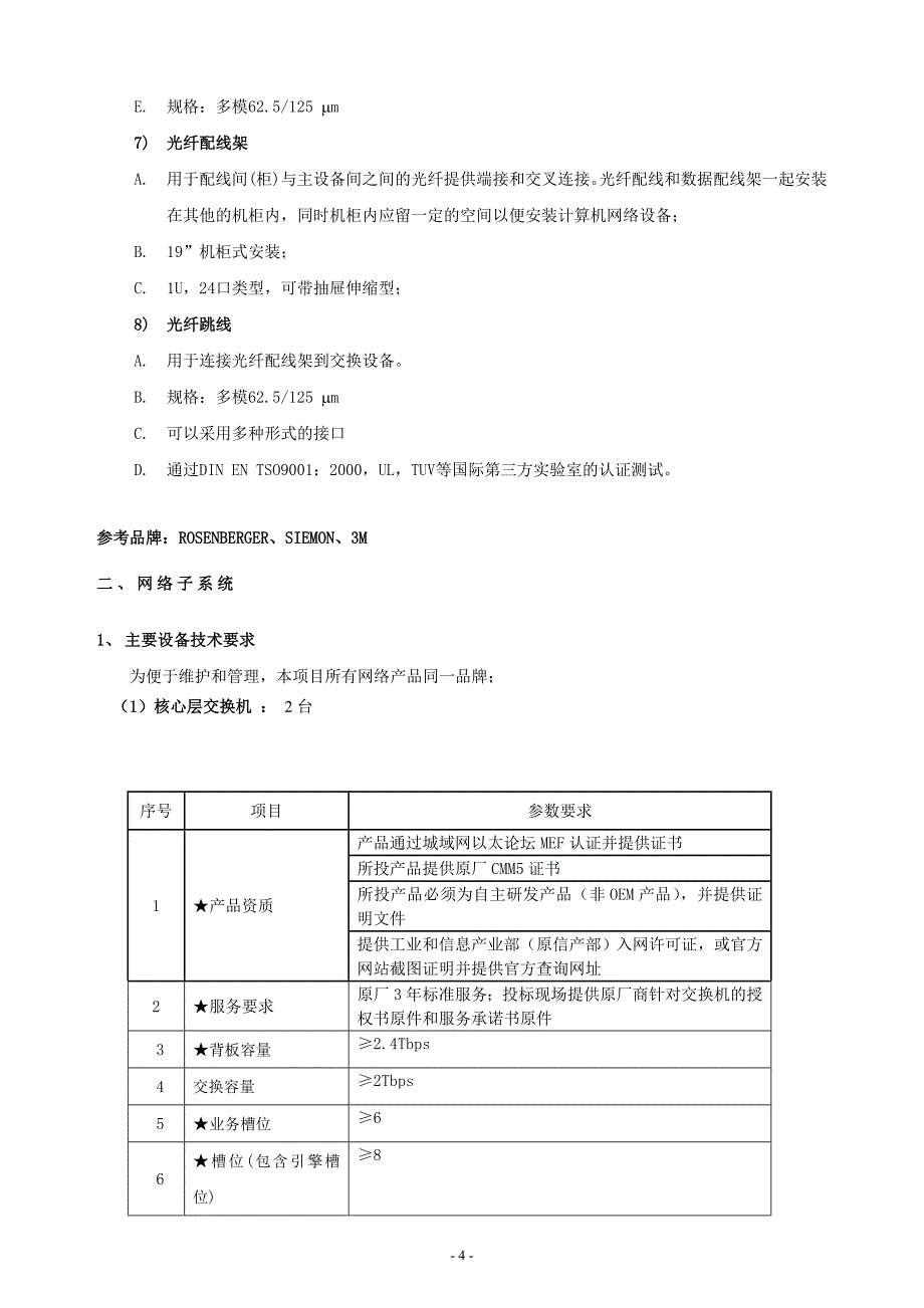 大厦改造工程-智能化设备技术要求说明书_第4页