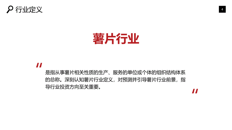 2019薯片行业现状及前景投资分析_第4页