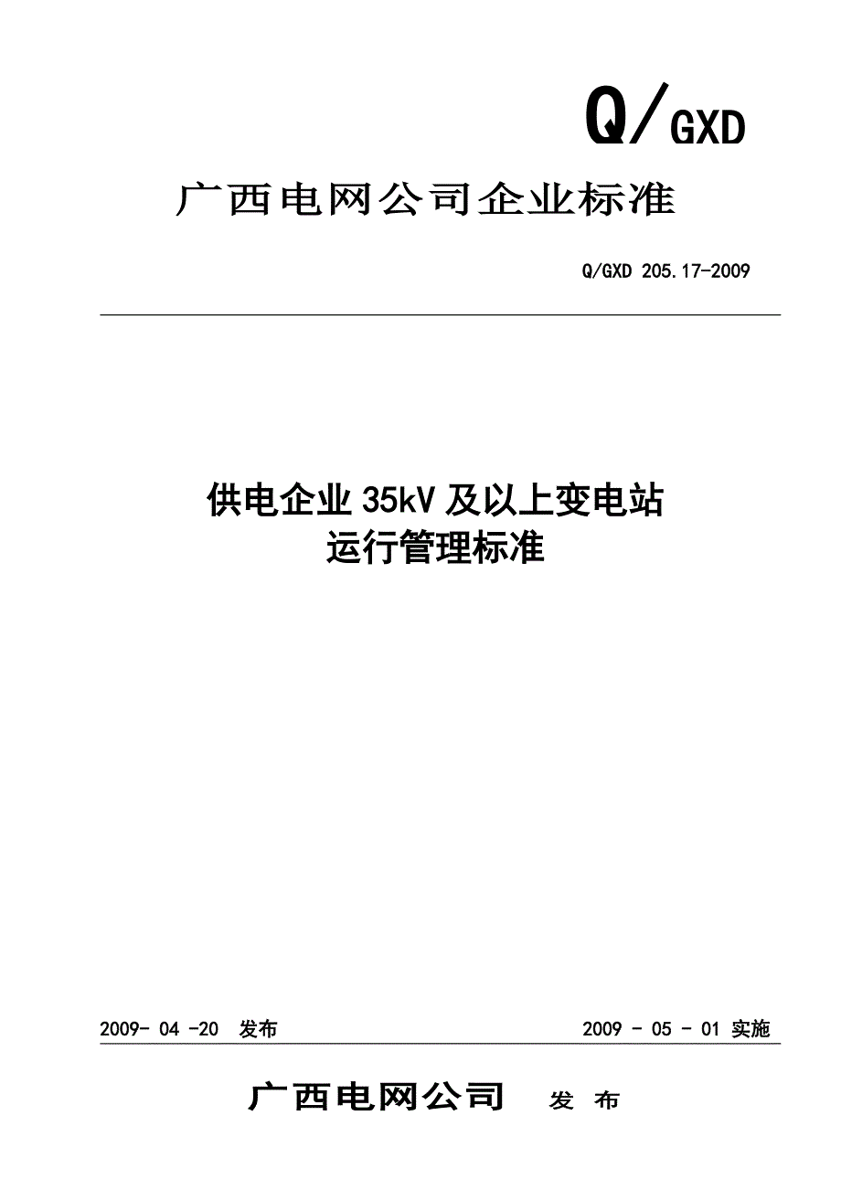 《供电企业35kV及以上变电站运行管理标准》QGXD205[1].17-2009_第1页