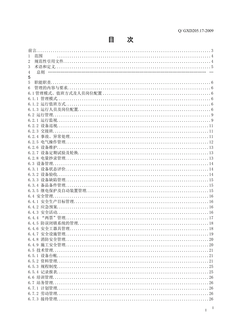 《供电企业35kV及以上变电站运行管理标准》QGXD205[1].17-2009_第3页