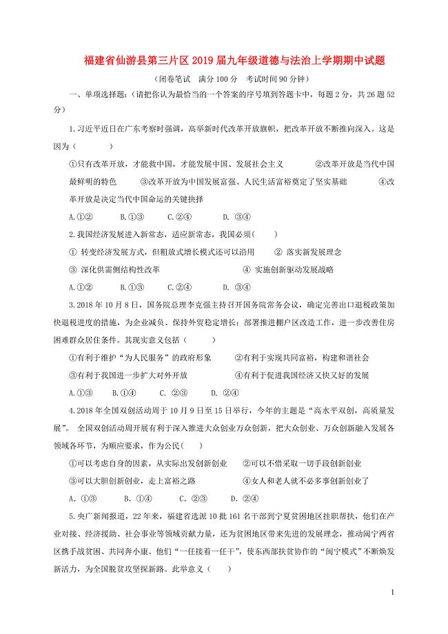 福建省仙游县第三片区2019届九年级道德与法治上学期期中试题