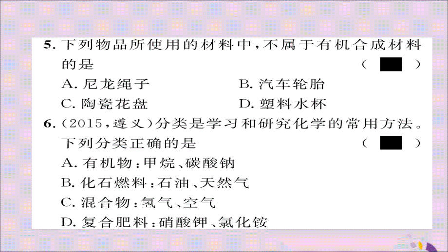 （遵义专版）2018中考化学总复习 第1编 教材知识梳理篇 第9章 化学与社会发展（精练）课件_第4页