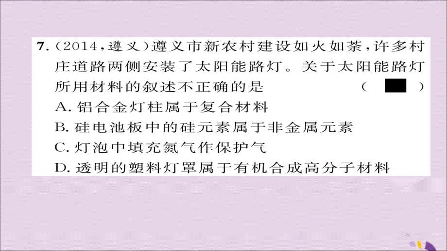 （遵义专版）2018中考化学总复习 第1编 教材知识梳理篇 第9章 化学与社会发展（精练）课件_第5页