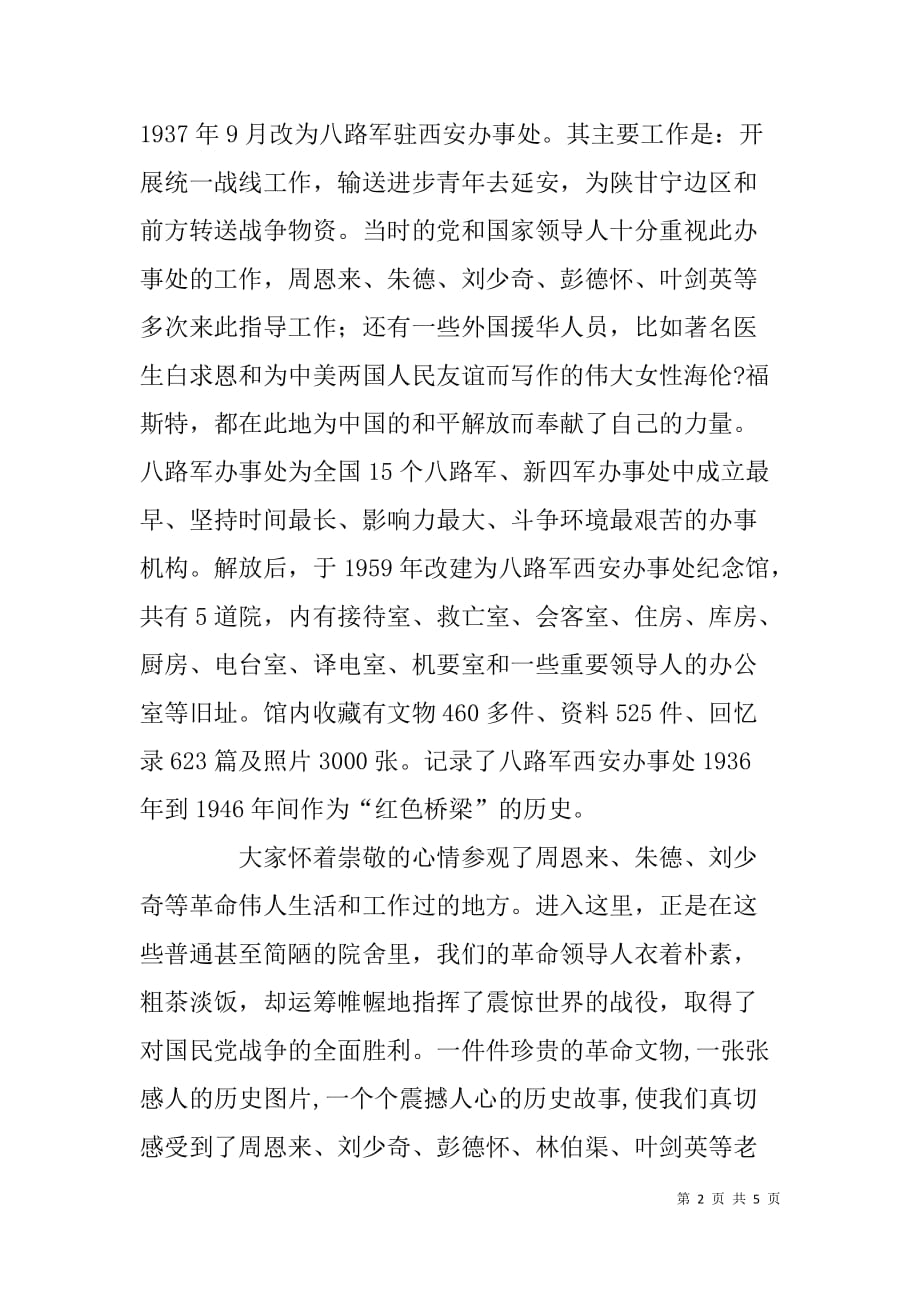 参观八路军办事处纪念馆心得体会.doc_第2页