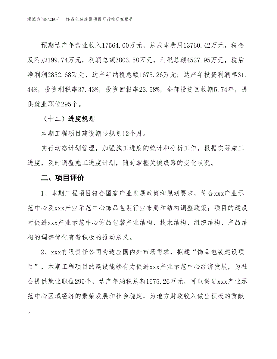 饰品包装建设项目可行性研究报告（51亩）.docx_第4页