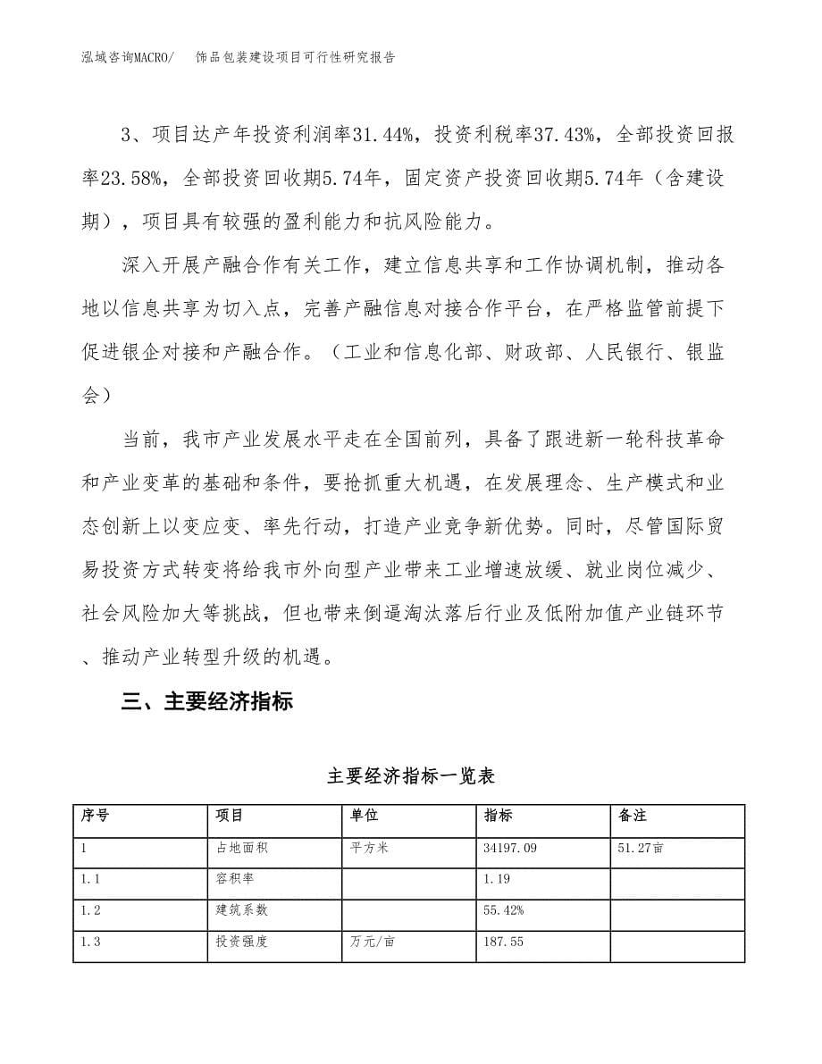 饰品包装建设项目可行性研究报告（51亩）.docx_第5页