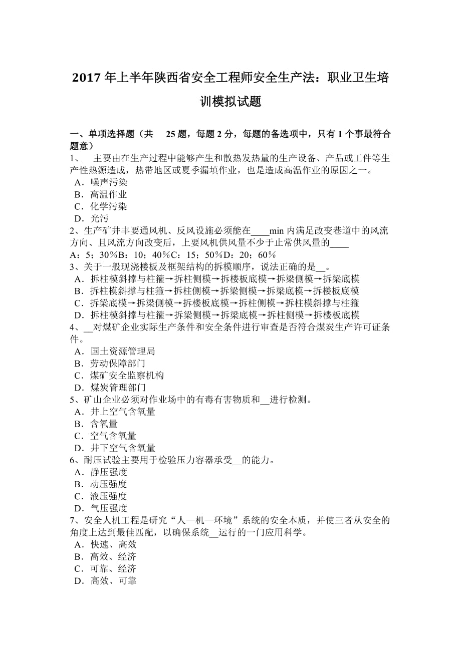 2017年上半年陕西省安全工程师安全生产法：职业卫生培训模拟试题_第1页