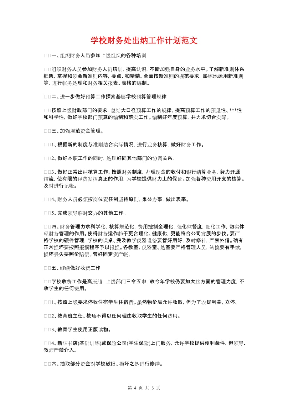 学校课改教研工作计划与学校财务处出纳工作计划汇编_第4页