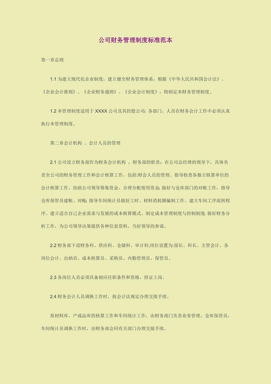 公司财务管理的制度标准范本_第1页