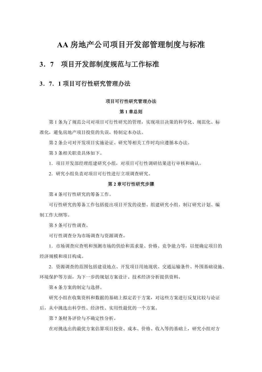 房地产公司项目开发部管理制度与标准8_第1页