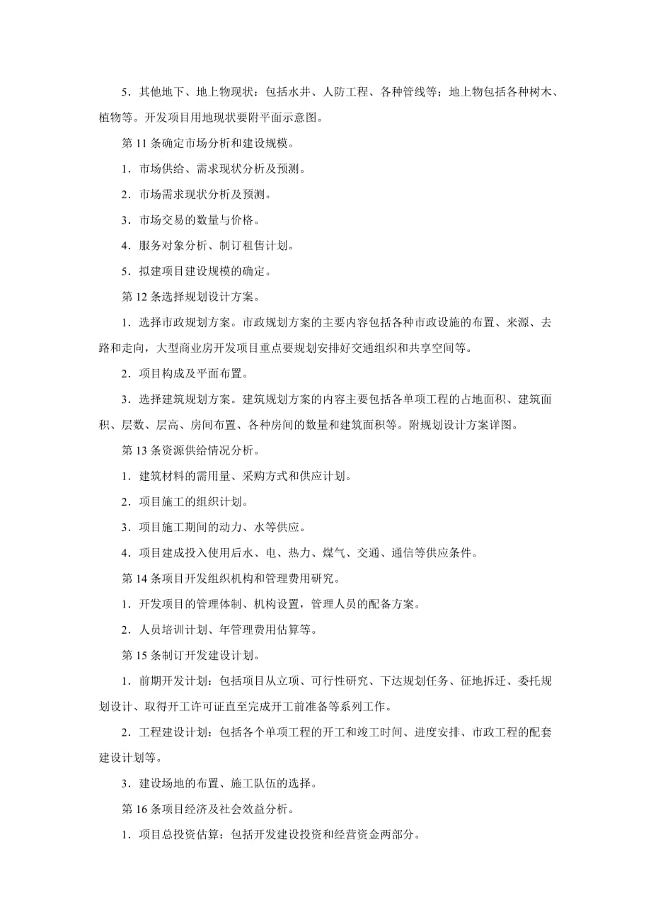 房地产公司项目开发部管理制度与标准8_第3页