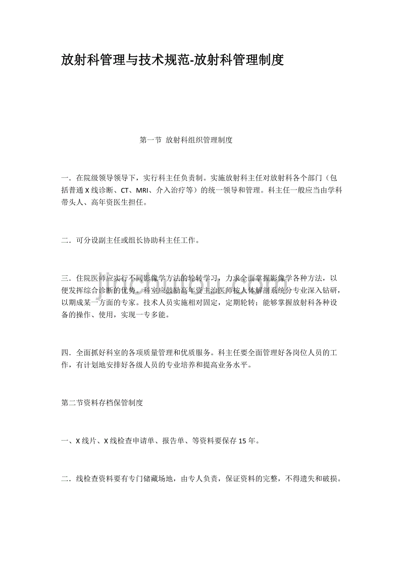 放射科管理与技术规范放射科管理制度_第1页