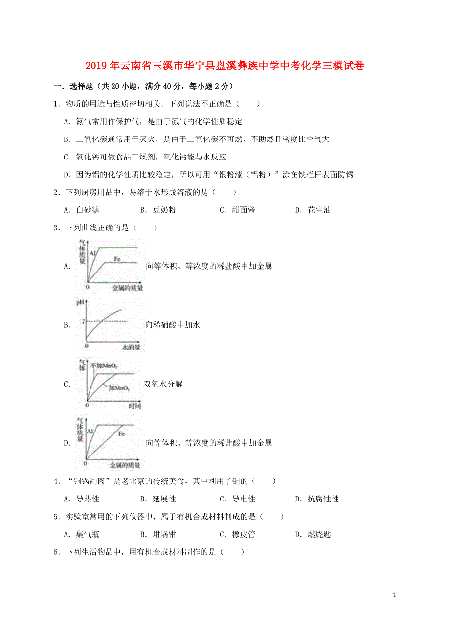 云南省玉溪市华宁县盘溪彝族中学2019年中考化学三模试卷（含解析）_第1页