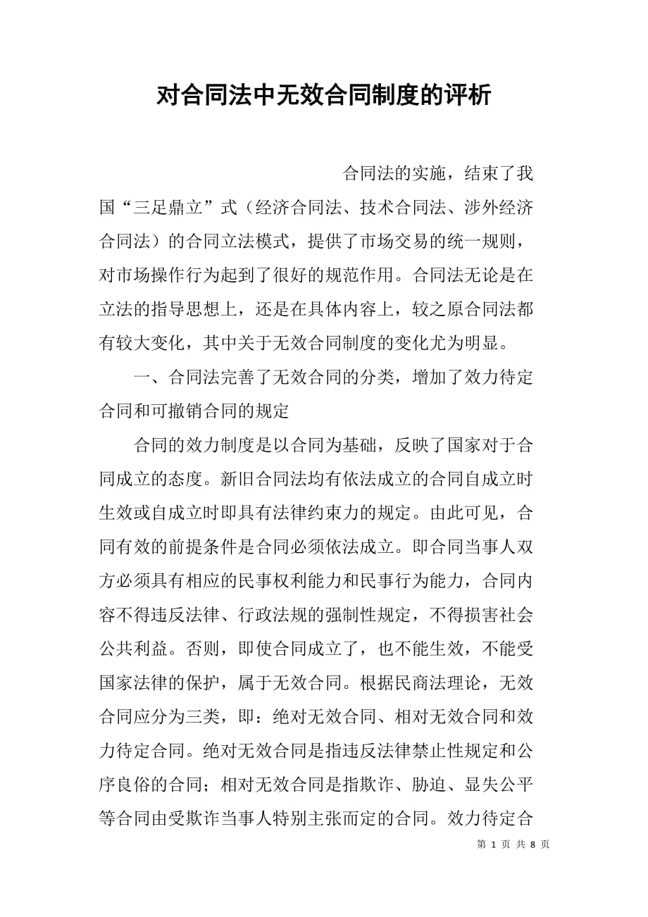 对合同法中无效合同制度的评析 .doc_第1页