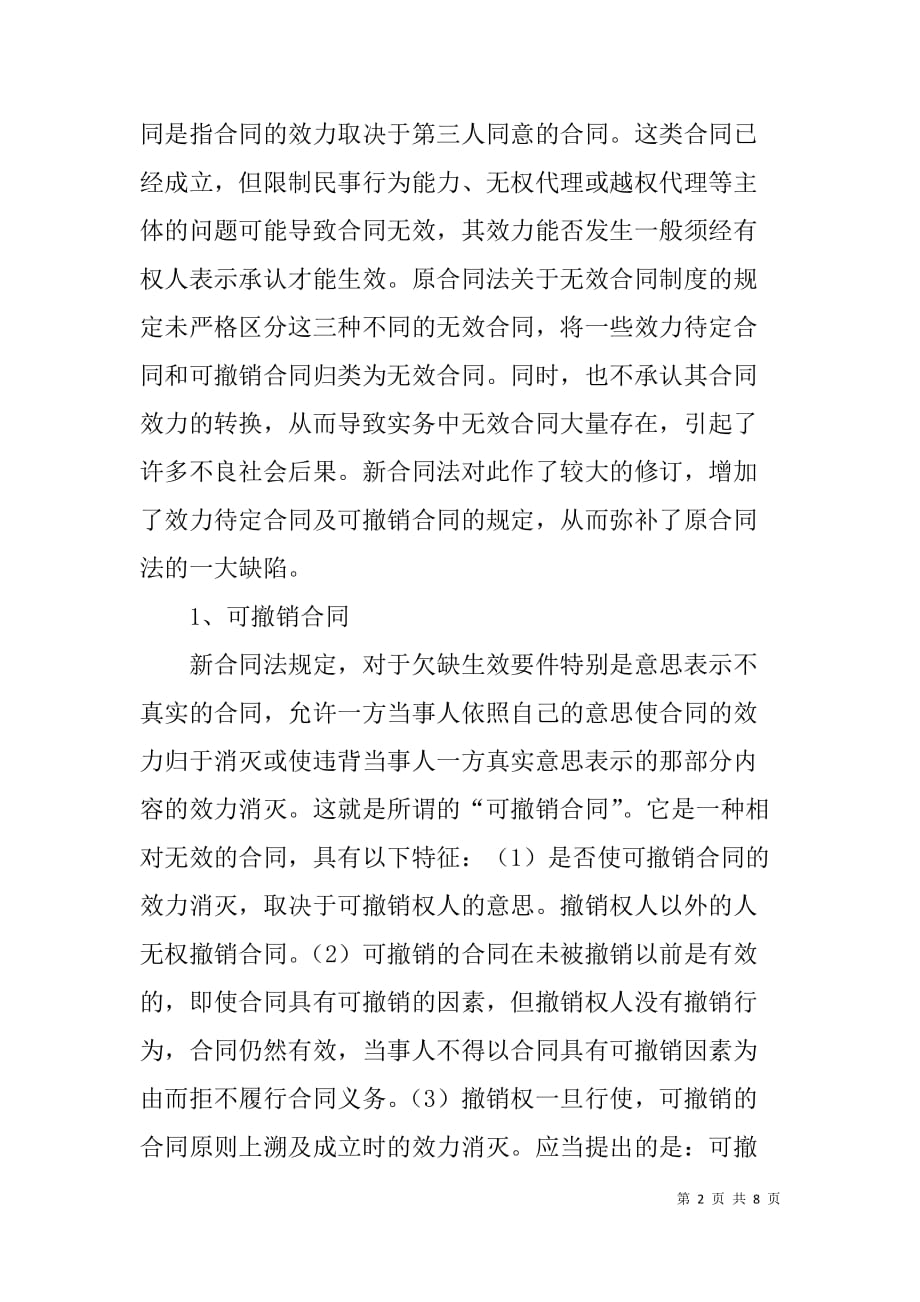 对合同法中无效合同制度的评析 .doc_第2页