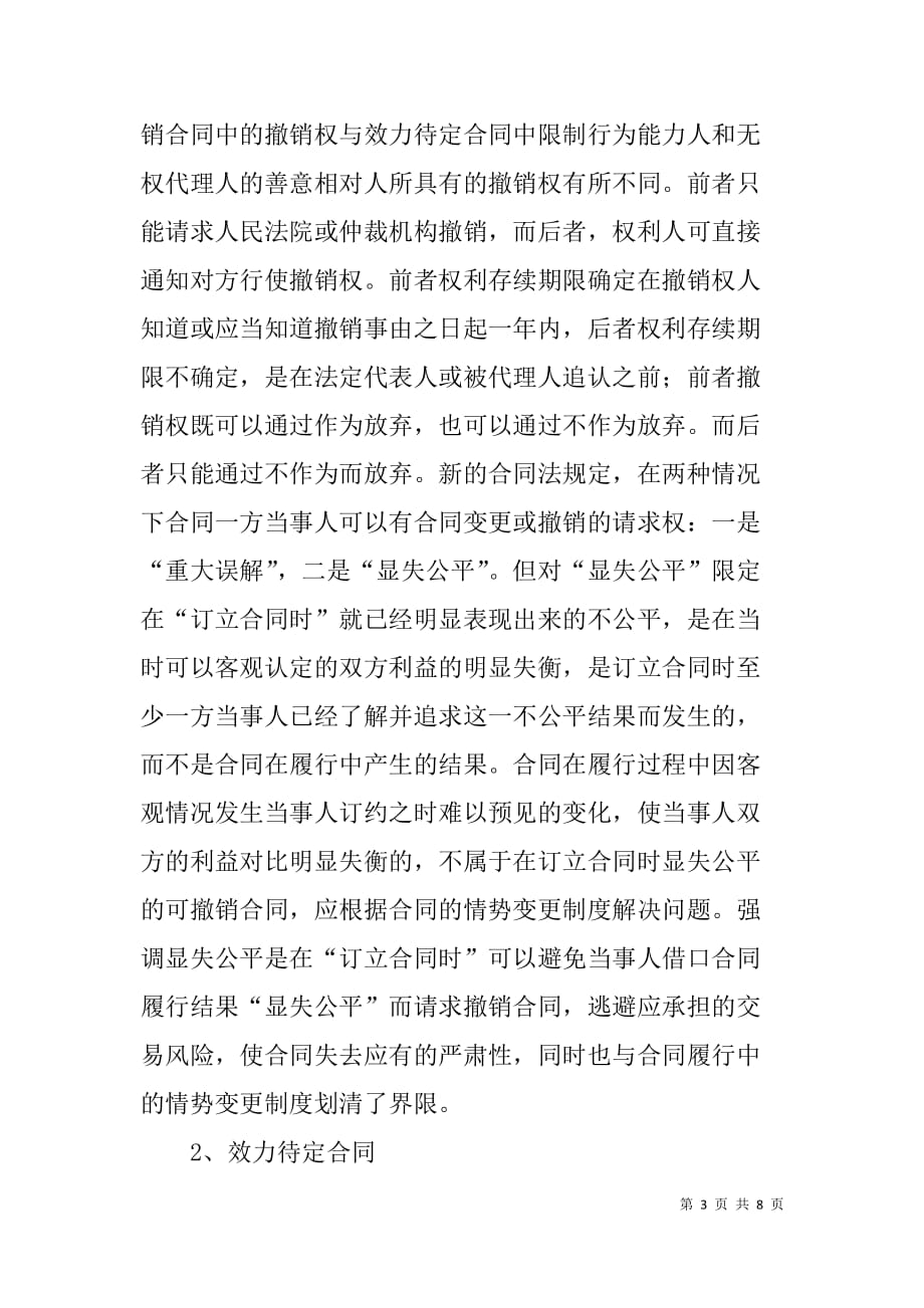 对合同法中无效合同制度的评析 .doc_第3页