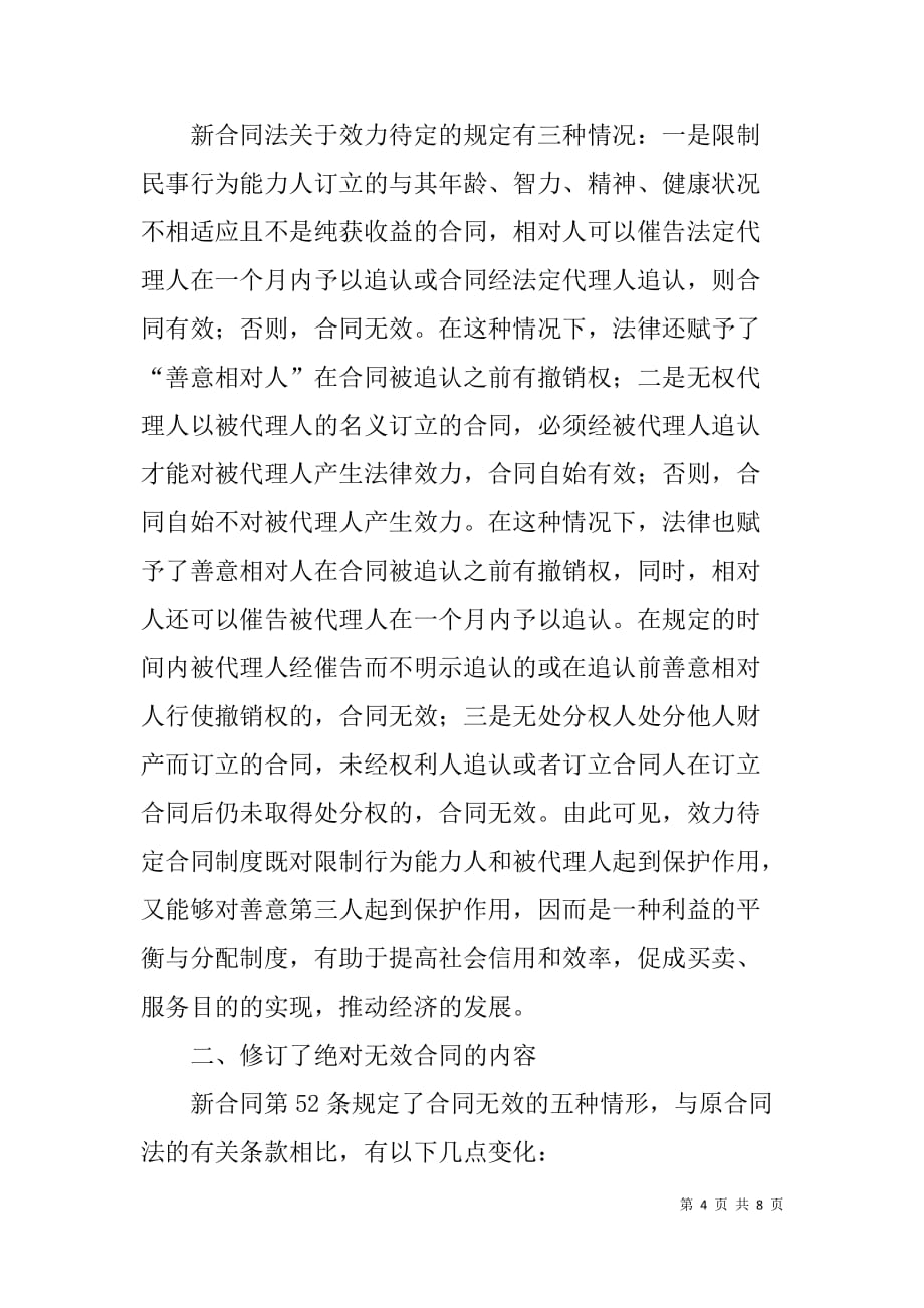 对合同法中无效合同制度的评析 .doc_第4页