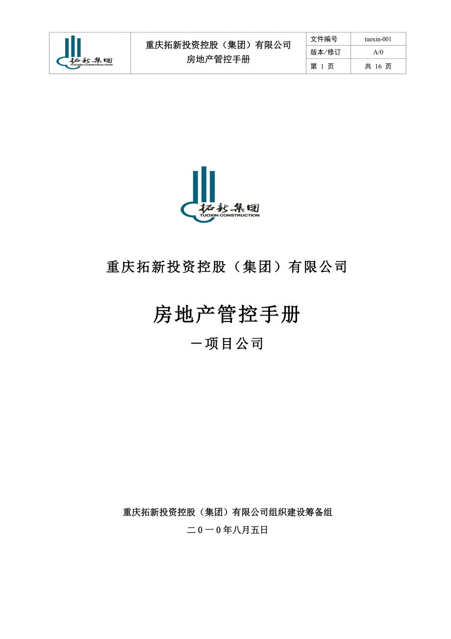 重庆拓新集团房地产管控手册-16页-201015288879_第1页