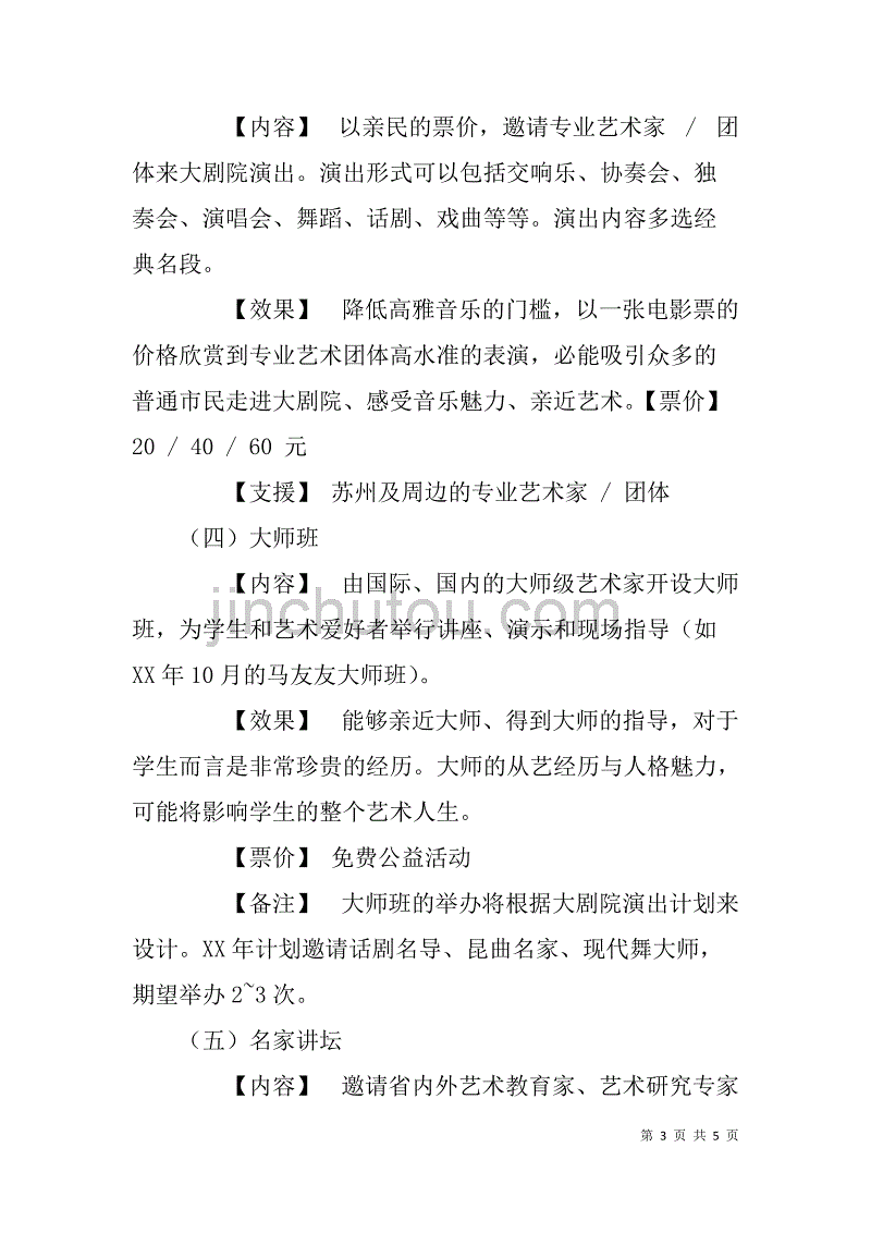 苏州科技文化艺术中心xx年艺术普及教育计划.doc_第3页