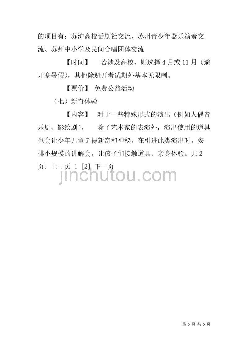 苏州科技文化艺术中心xx年艺术普及教育计划.doc_第5页
