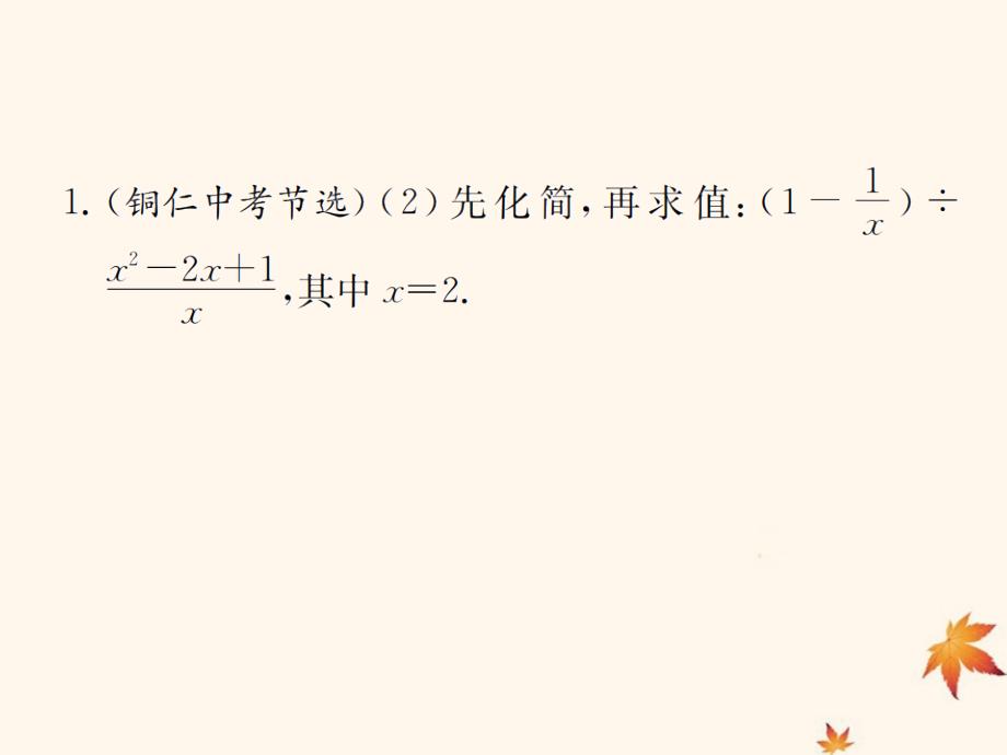 （遵义专用）2019届中考数学复习 第4课时 分式 4 备考全能演练（课后作业）课件_第2页